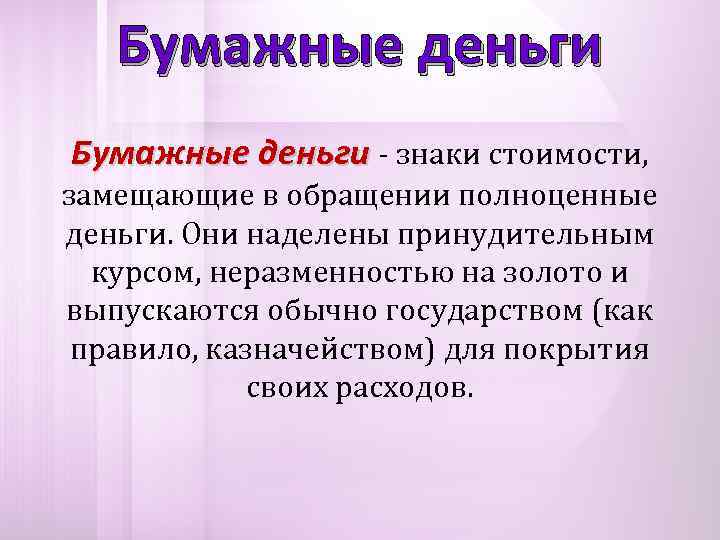   Бумажные деньги - знаки стоимости, замещающие в обращении полноценные деньги. Они наделены