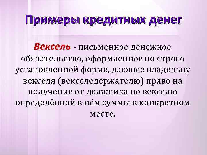  Примеры кредитных денег Вексель - письменное денежное обязательство, оформленное по строго установленной форме,