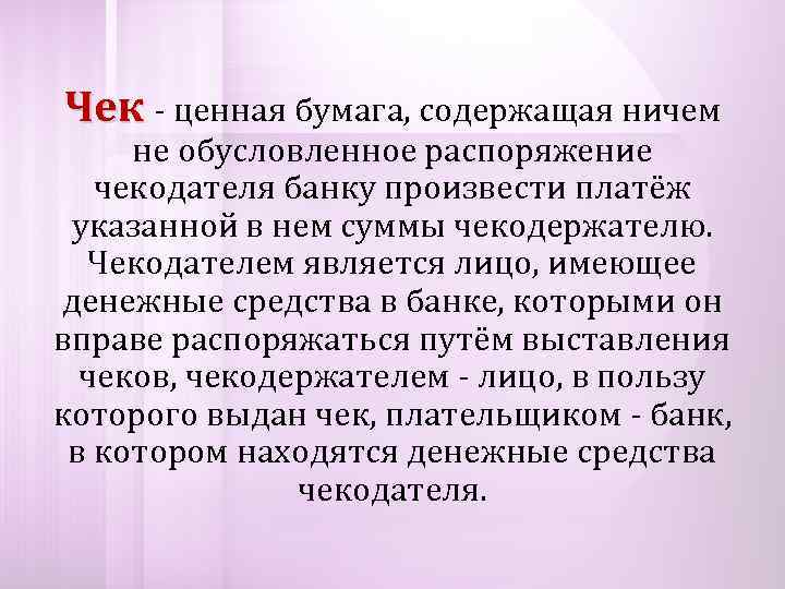Чек - ценная бумага, содержащая ничем не обусловленное распоряжение  чекодателя банку произвести платёж