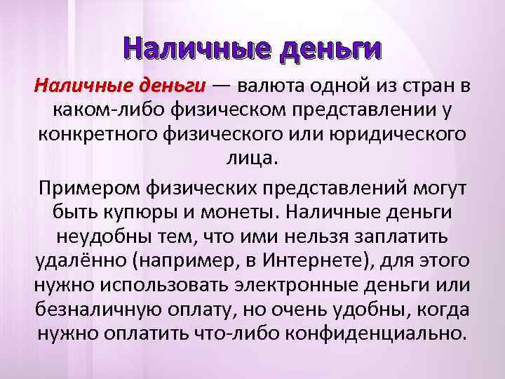   Наличные деньги — валюта одной из стран в  каком-либо физическом представлении