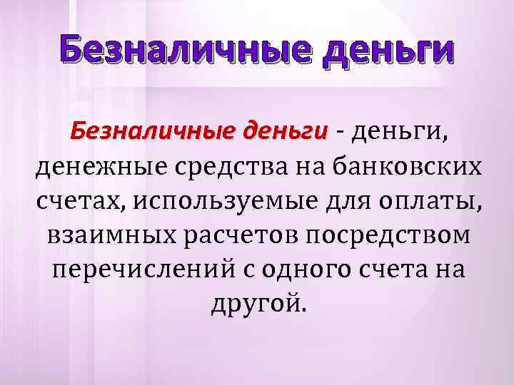 Безналичные деньги это товар. Безналичные деньги. Безналичные денежные средства. Безличные денежные средства. Современные безналичные деньги.