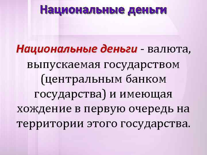   Национальные деньги - валюта,  выпускаемая государством (центральным банком  государства) и