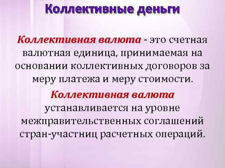  Коллективные деньги Коллективная валюта - это счетная  валютная единица, принимаемая на основании
