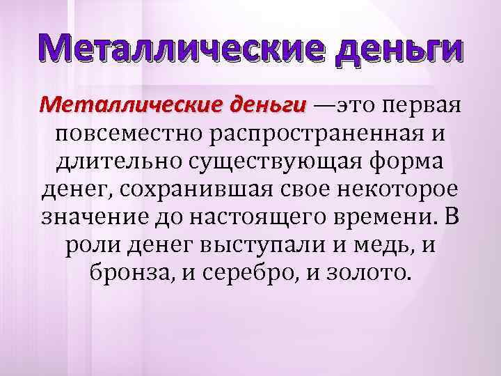 Металлические деньги —это первая повсеместно распространенная и длительно существующая форма денег, сохранившая свое некоторое