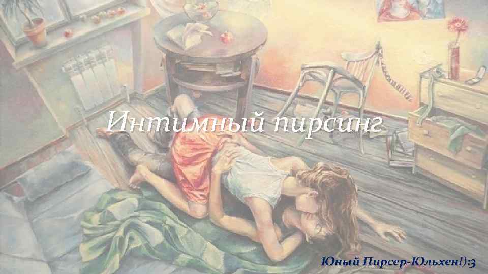 Интимный пирсинг Юный Пирсер-Юльхен!): 3 Интимный пирсинг Юный Пирсер-Юльхен!): 3