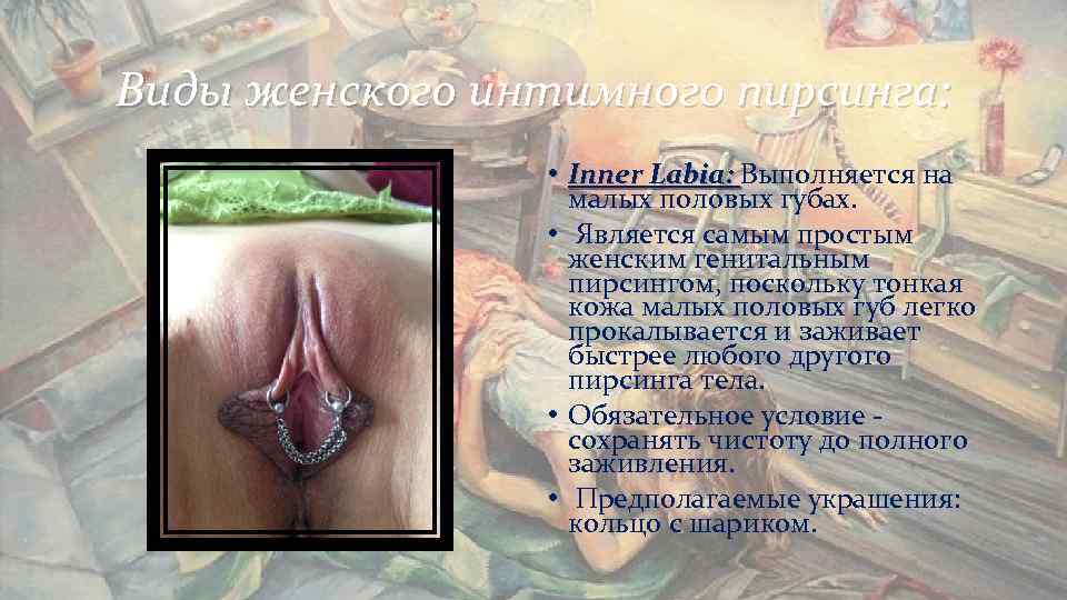 Виды женского интимного пирсинга: • Inner Labia: Выполняется на Виды женского интимного пирсинга: • Inner Labia: Выполняется на