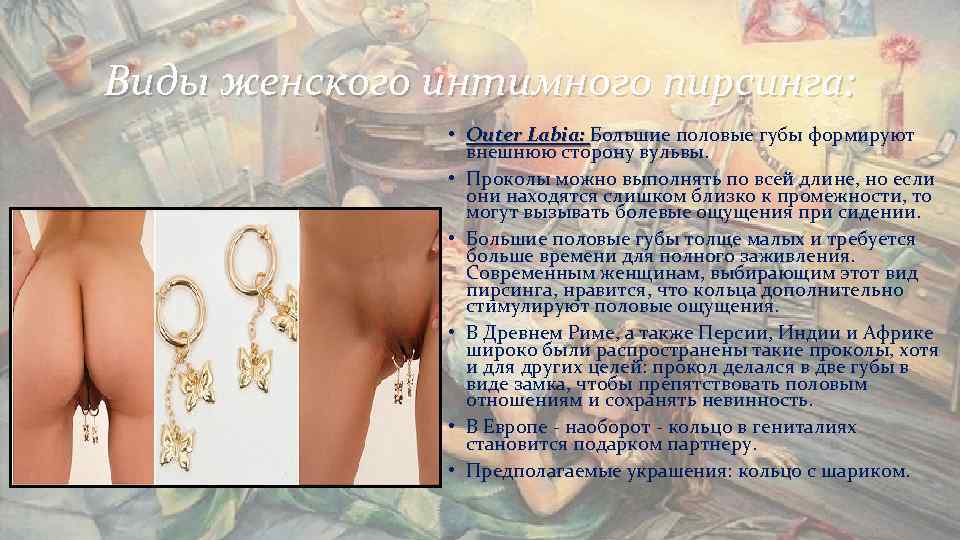 Виды женского интимного пирсинга: • Outer Labia: Большие половые губы формируют Виды женского интимного пирсинга: • Outer Labia: Большие половые губы формируют