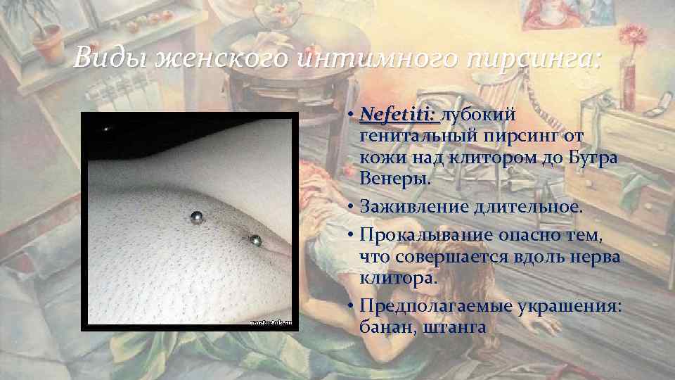 Виды женского интимного пирсинга: • Nefetiti: лубокий генитальный Виды женского интимного пирсинга: • Nefetiti: лубокий генитальный