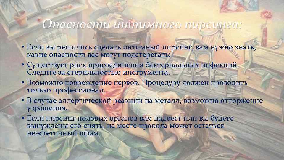 Опасности интимного пирсинга: • Если вы решились сделать интимный пирсинг, вам нужно Опасности интимного пирсинга: • Если вы решились сделать интимный пирсинг, вам нужно