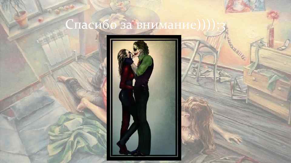 Спасибо за внимание)))); 3 Спасибо за внимание)))); 3