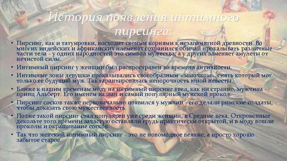 История появления интимного пирсинга: • Пирсинг, как История появления интимного пирсинга: • Пирсинг, как