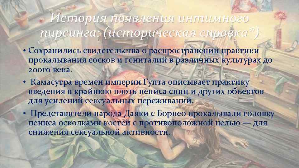 История появления интимного пирсинга: (историческая справка*) • Сохранились свидетельства о распространении История появления интимного пирсинга: (историческая справка*) • Сохранились свидетельства о распространении