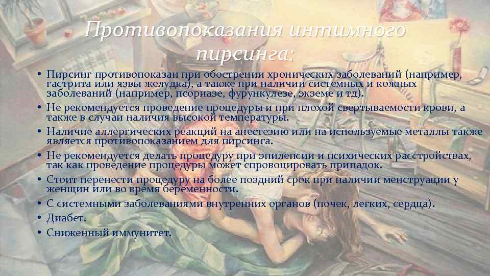 Противопоказания интимного пирсинга: • Пирсинг противопоказан при обострении хронических Противопоказания интимного пирсинга: • Пирсинг противопоказан при обострении хронических