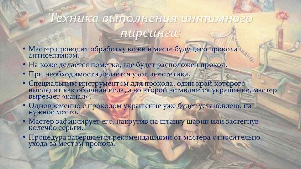 Техника выполнения интимного пирсинга: • Мастер проводит обработку кожи в Техника выполнения интимного пирсинга: • Мастер проводит обработку кожи в