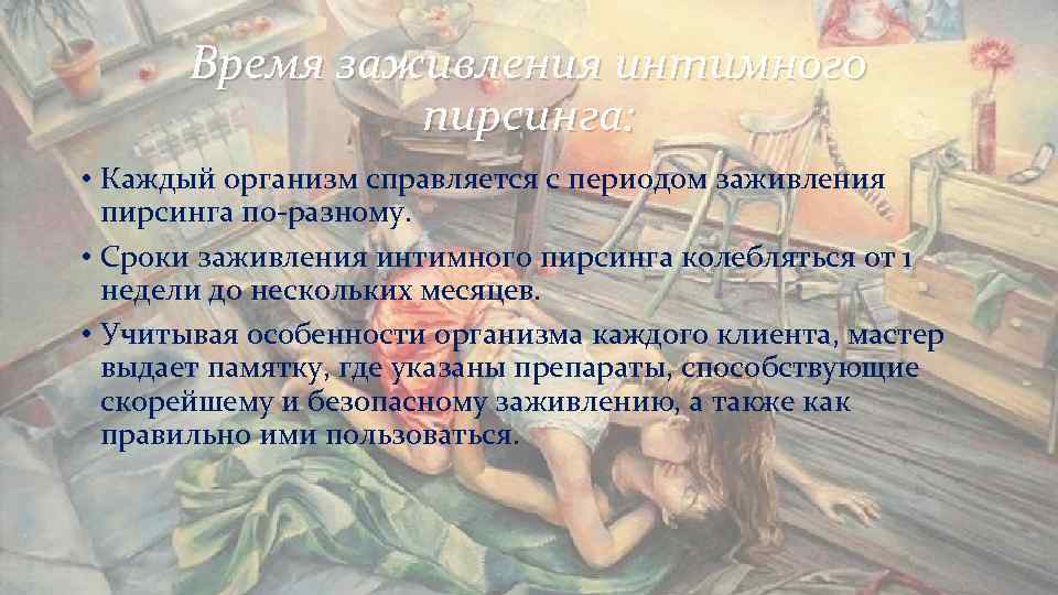 Время заживления интимного пирсинга: • Каждый организм справляется с Время заживления интимного пирсинга: • Каждый организм справляется с