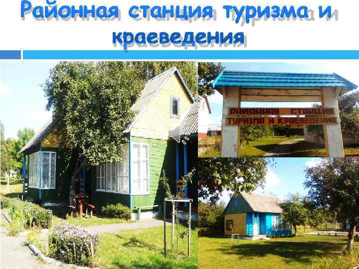 Районная станция туризма и  краеведения 