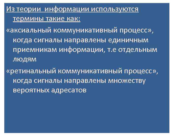 Из теории информации используются  термины такие как:  «аксиальный коммуникативный процесс» , 