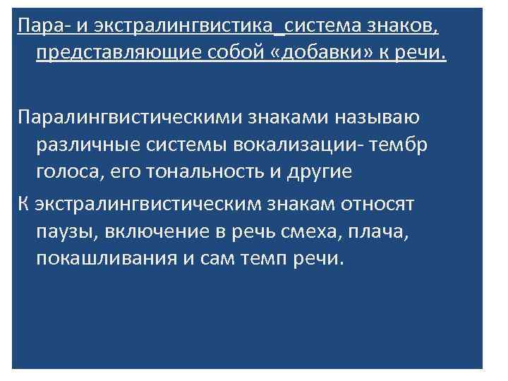 Пара- и экстралингвистика_система знаков,  представляющие собой «добавки» к речи.  Паралингвистическими знаками называю