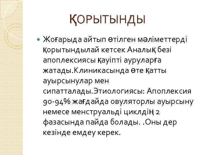    ҚОРЫТЫНДЫ Жоғарыда айтып өтілген мәліметтерді қорытындылай кетсек Аналық безі апоплексиясы қауіпті