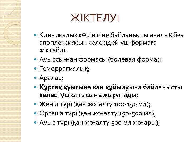    ЖІКТЕЛУІ Клиникалық көрінісіне байланысты аналық без апоплексиясын келесідей үш формаға жіктейді.