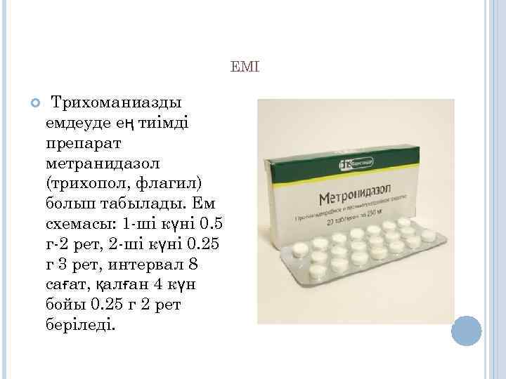     ЕМІ  Трихоманиазды емдеуде ең тиімді препарат метранидазол (трихопол,