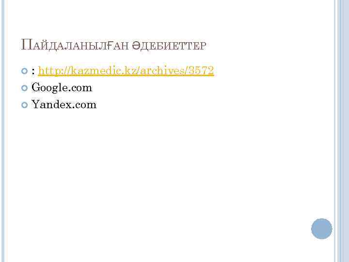 ПАЙДАЛАНЫЛҒАН ӘДЕБИЕТТЕР  : http: //kazmedic. kz/archives/3572  Google. com  Yandex. com 