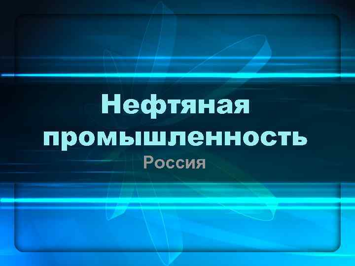   Нефтяная промышленность Россия 