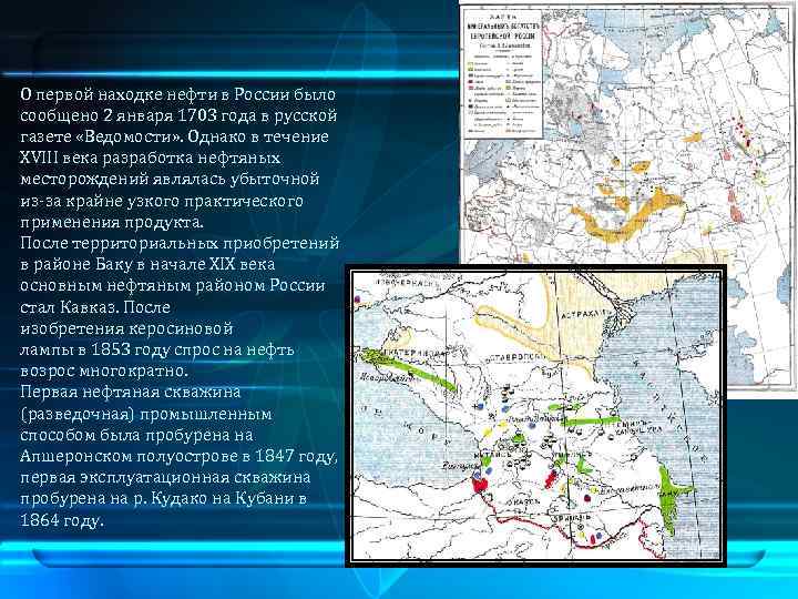О первой находке нефти в России было сообщено 2 января 1703 года в русской