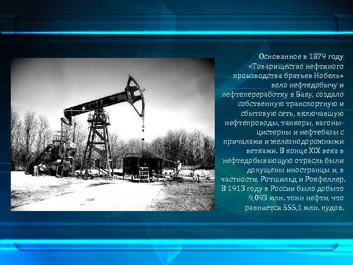   Основанное в 1879 году  «Товарищество нефтяного производства братьев Нобель»  