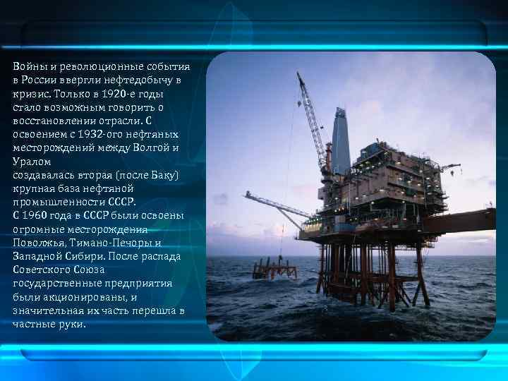Войны и революционные события в России ввергли нефтедобычу в кризис. Только в 1920 -е