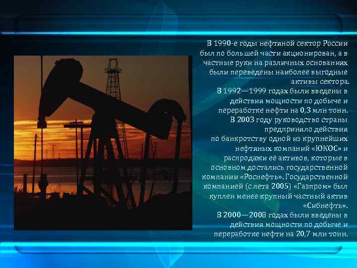  В 1990 -е годы нефтяной сектор России был по большей части акционирован, а