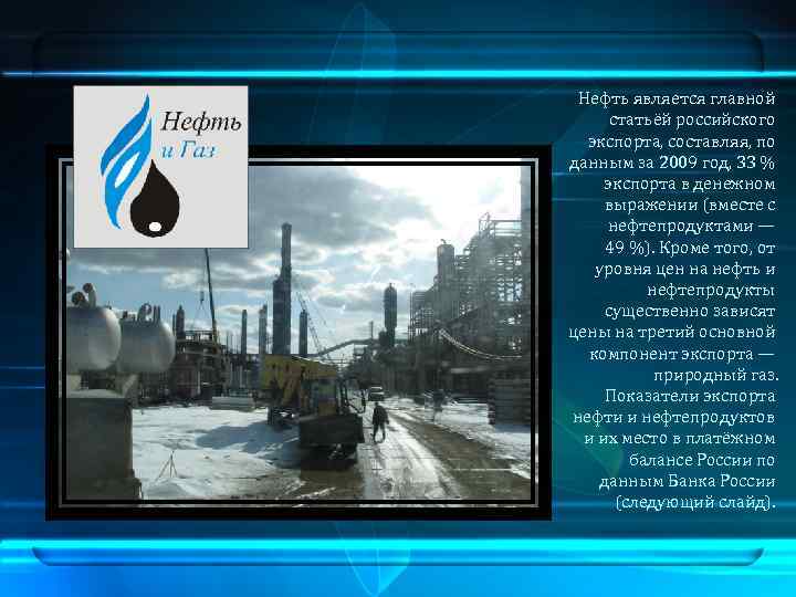  Нефть является главной  статьёй российского  экспорта, составляя, по данным за 2009