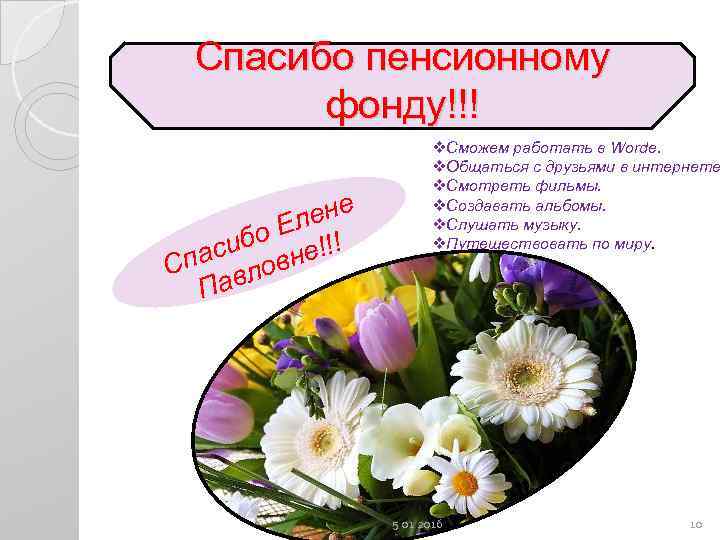  Спасибо пенсионному   фонду!!!     v. Сможем работать в