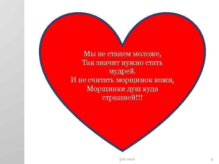   Мы не станем моложе, Так значит нужно стать  мудрей. И не