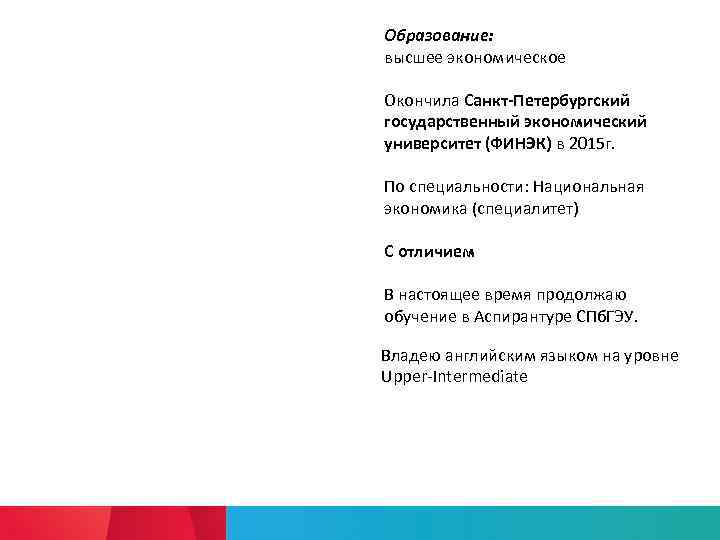 Образование: высшее экономическое Окончила Санкт-Петербургский государственный экономический университет (ФИНЭК) в 2015 г.  По