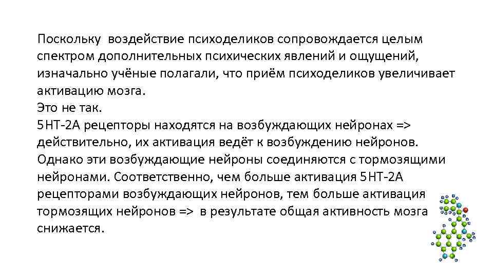 Поскольку воздействие психоделиков сопровождается целым спектром дополнительных психических явлений и ощущений, изначально учёные Поскольку воздействие психоделиков сопровождается целым спектром дополнительных психических явлений и ощущений, изначально учёные