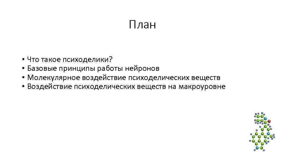 План • Что такое психоделики? • План • Что такое психоделики? •