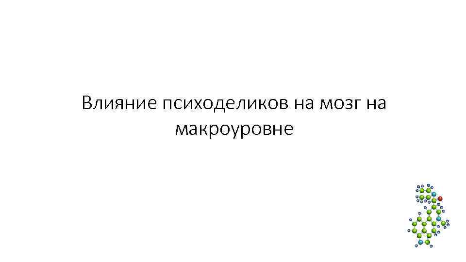 Влияние психоделиков на мозг на макроуровне Влияние психоделиков на мозг на макроуровне