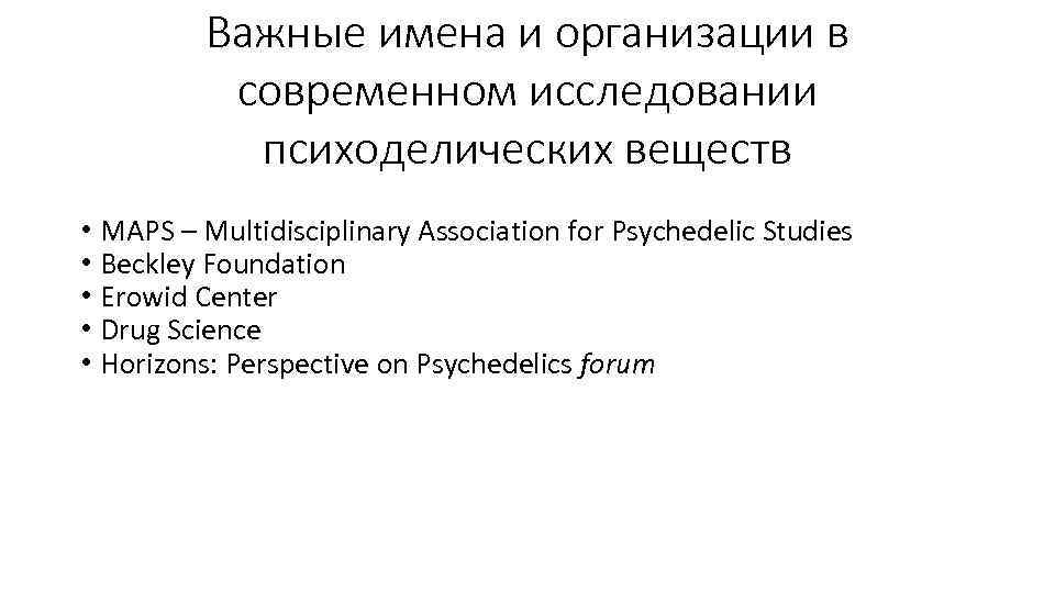 Важные имена и организации в современном исследовании психоделических Важные имена и организации в современном исследовании психоделических