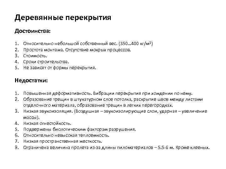 Деревянные перекрытия Достоинства: 1.  Относительно небольшой собственный вес. (350… 400 кг/м 2) 2.