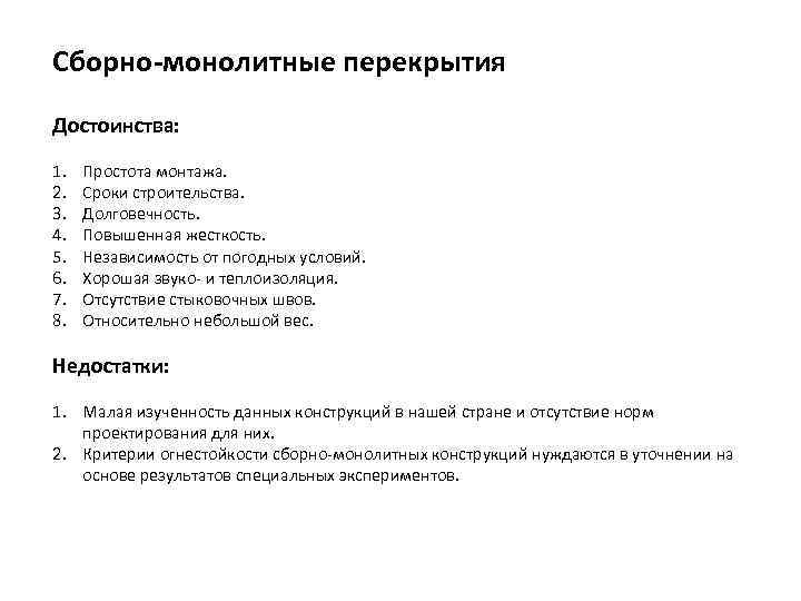 Сборно монолитные перекрытия Достоинства: 1.  Простота монтажа.  2.  Сроки строительства. 3.