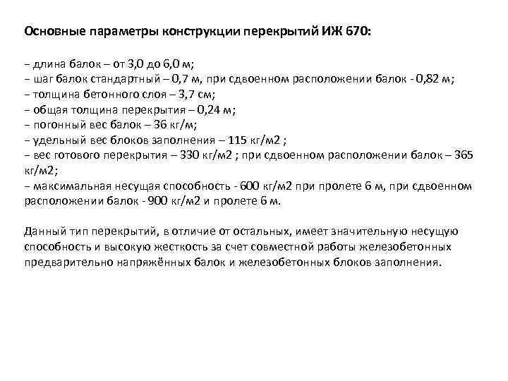 Основные параметры конструкции перекрытий ИЖ 670:  − длина балок – от 3, 0