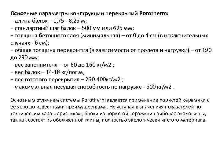 Основные параметры конструкции перекрытий Porotherm:  − длина балок – 1, 75  8,