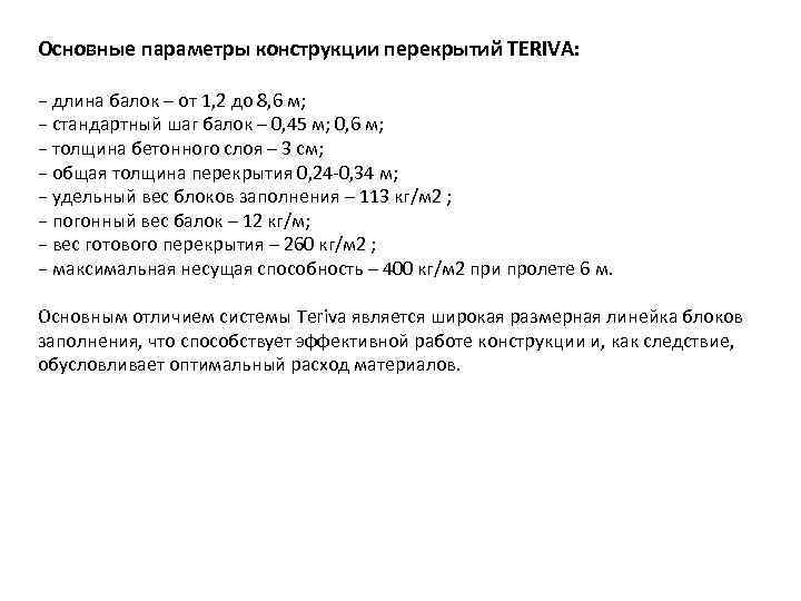 Основные параметры конструкции перекрытий TERIVA:  − длина балок – от 1, 2 до