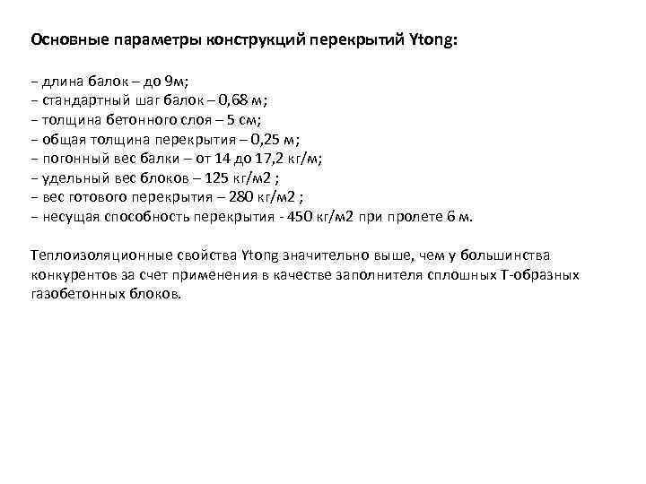 Основные параметры конструкций перекрытий Ytong:  − длина балок – до 9 м; −