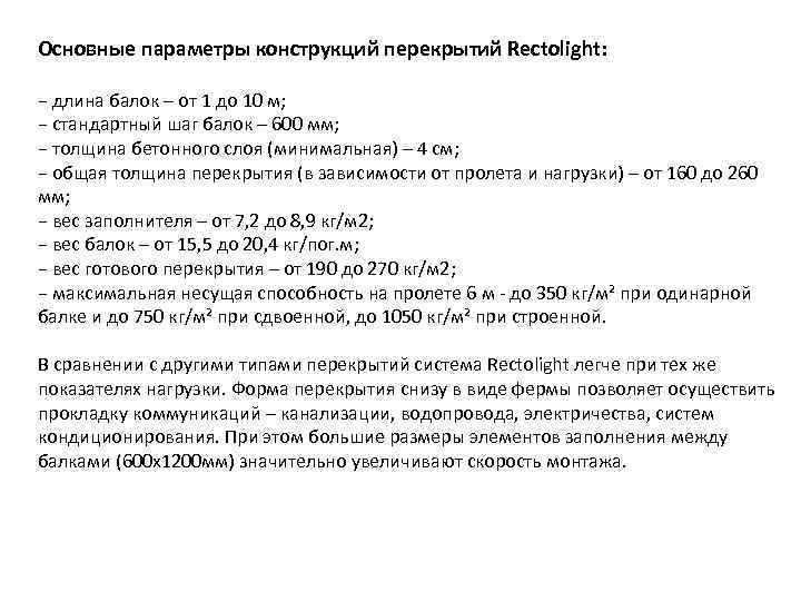 Основные параметры конструкций перекрытий Rectolight:  − длина балок – от 1 до 10