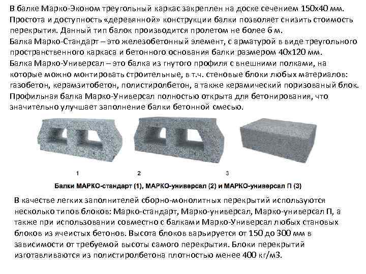 В балке Марко Эконом треугольный каркас закреплен на доске сечением 150 х40 мм. 