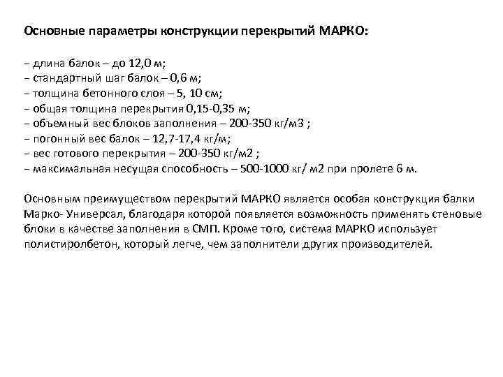 Основные параметры конструкции перекрытий МАРКО:  − длина балок – до 12, 0 м;