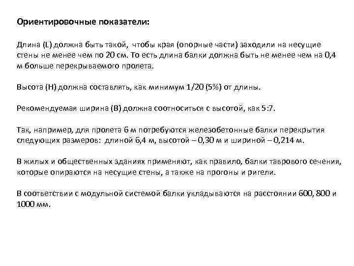 Ориентировочные показатели:  Длина (L) должна быть такой,  чтобы края (опорные части) заходили