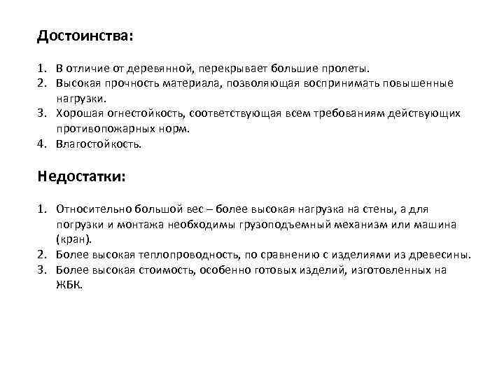 Достоинства: 1. В отличие от деревянной, перекрывает большие пролеты. 2. Высокая прочность материала, позволяющая